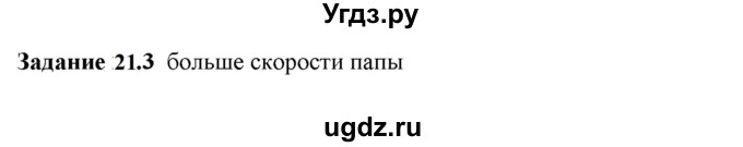 ГДЗ (Решебник к тетради 2023) по физике 7 класс (рабочая тетрадь) Ханнанова Т.А. / §21 / 21.3