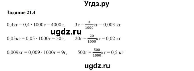 ГДЗ (Решебник к тетради 2023) по физике 7 класс (рабочая тетрадь) Ханнанова Т.А. / §21 / 21.4