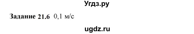 ГДЗ (Решебник к тетради 2023) по физике 7 класс (рабочая тетрадь) Ханнанова Т.А. / §21 / 21.6