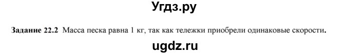 ГДЗ (Решебник к тетради 2023) по физике 7 класс (рабочая тетрадь) Ханнанова Т.А. / §22 / 22.2