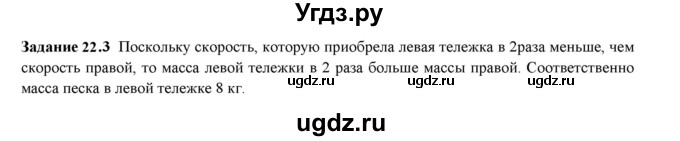 ГДЗ (Решебник к тетради 2023) по физике 7 класс (рабочая тетрадь) Ханнанова Т.А. / §22 / 22.3