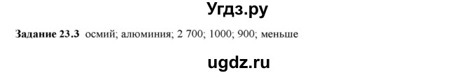 ГДЗ (Решебник к тетради 2023) по физике 7 класс (рабочая тетрадь) Ханнанова Т.А. / §23 / 23.3