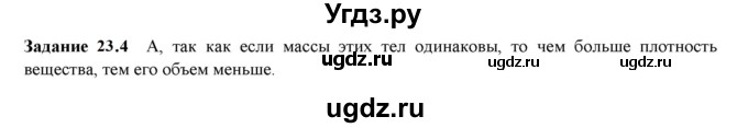 ГДЗ (Решебник к тетради 2023) по физике 7 класс (рабочая тетрадь) Ханнанова Т.А. / §23 / 23.4