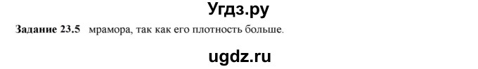 ГДЗ (Решебник к тетради 2023) по физике 7 класс (рабочая тетрадь) Ханнанова Т.А. / §23 / 23.5