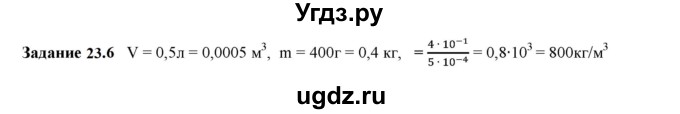 ГДЗ (Решебник к тетради 2023) по физике 7 класс (рабочая тетрадь) Ханнанова Т.А. / §23 / 23.6