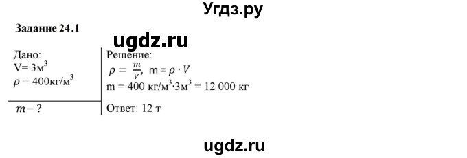 ГДЗ (Решебник к тетради 2023) по физике 7 класс (рабочая тетрадь) Ханнанова Т.А. / §24 / 24.1