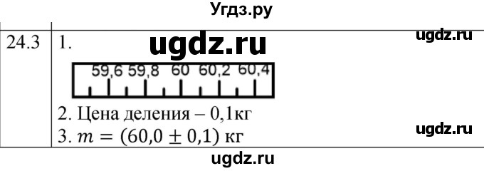 ГДЗ (Решебник к тетради 2023) по физике 7 класс (рабочая тетрадь) Ханнанова Т.А. / §24 / 24.3