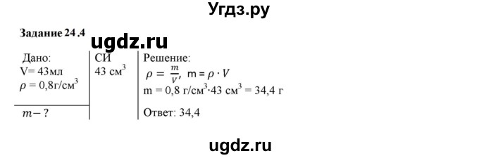 ГДЗ (Решебник к тетради 2023) по физике 7 класс (рабочая тетрадь) Ханнанова Т.А. / §24 / 24.4