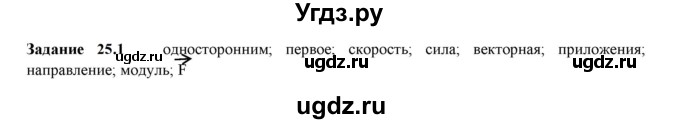 ГДЗ (Решебник к тетради 2023) по физике 7 класс (рабочая тетрадь) Ханнанова Т.А. / §25 / 25.1