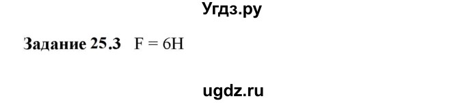 ГДЗ (Решебник к тетради 2023) по физике 7 класс (рабочая тетрадь) Ханнанова Т.А. / §25 / 25.3