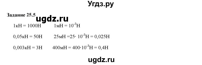 ГДЗ (Решебник к тетради 2023) по физике 7 класс (рабочая тетрадь) Ханнанова Т.А. / §25 / 25.5