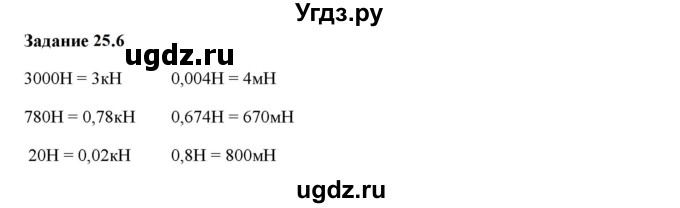 ГДЗ (Решебник к тетради 2023) по физике 7 класс (рабочая тетрадь) Ханнанова Т.А. / §25 / 25.6