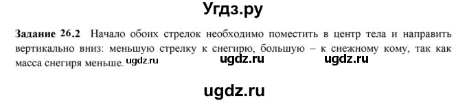 ГДЗ (Решебник к тетради 2023) по физике 7 класс (рабочая тетрадь) Ханнанова Т.А. / §26 / 26.2