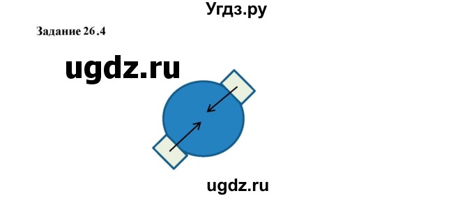 ГДЗ (Решебник к тетради 2023) по физике 7 класс (рабочая тетрадь) Ханнанова Т.А. / §26 / 26.4