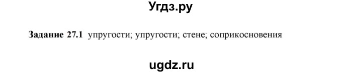 ГДЗ (Решебник к тетради 2023) по физике 7 класс (рабочая тетрадь) Ханнанова Т.А. / §27 / 27.1