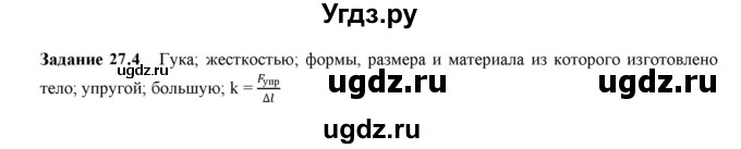 ГДЗ (Решебник к тетради 2023) по физике 7 класс (рабочая тетрадь) Ханнанова Т.А. / §27 / 27.4