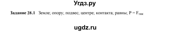 ГДЗ (Решебник к тетради 2023) по физике 7 класс (рабочая тетрадь) Ханнанова Т.А. / §28 / 28.1