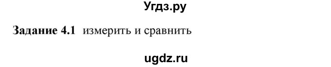 ГДЗ (Решебник к тетради 2023) по физике 7 класс (рабочая тетрадь) Ханнанова Т.А. / §4 / 4.1