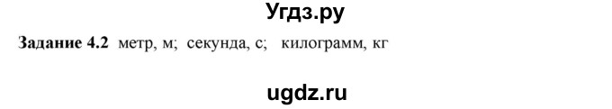 ГДЗ (Решебник к тетради 2023) по физике 7 класс (рабочая тетрадь) Ханнанова Т.А. / §4 / 4.2