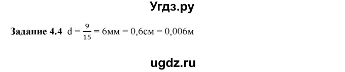 ГДЗ (Решебник к тетради 2023) по физике 7 класс (рабочая тетрадь) Ханнанова Т.А. / §4 / 4.4