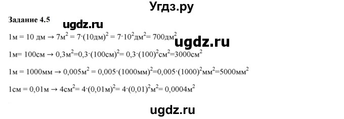 ГДЗ (Решебник к тетради 2023) по физике 7 класс (рабочая тетрадь) Ханнанова Т.А. / §4 / 4.5