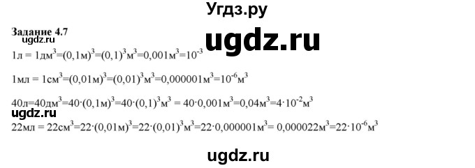 ГДЗ (Решебник к тетради 2023) по физике 7 класс (рабочая тетрадь) Ханнанова Т.А. / §4 / 4.7