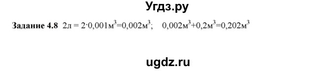 ГДЗ (Решебник к тетради 2023) по физике 7 класс (рабочая тетрадь) Ханнанова Т.А. / §4 / 4.8