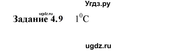 ГДЗ (Решебник к тетради 2023) по физике 7 класс (рабочая тетрадь) Ханнанова Т.А. / §4 / 4.9