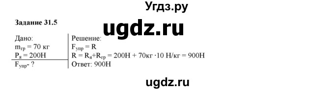 ГДЗ (Решебник к тетради 2023) по физике 7 класс (рабочая тетрадь) Ханнанова Т.А. / §31 / 31.5