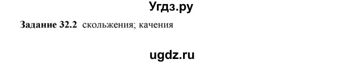 ГДЗ (Решебник к тетради 2023) по физике 7 класс (рабочая тетрадь) Ханнанова Т.А. / §32 / 32.2