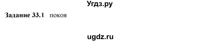 ГДЗ (Решебник к тетради 2023) по физике 7 класс (рабочая тетрадь) Ханнанова Т.А. / §33 / 33.1