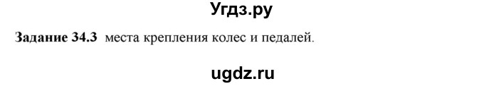 ГДЗ (Решебник к тетради 2023) по физике 7 класс (рабочая тетрадь) Ханнанова Т.А. / §34 / 34.3