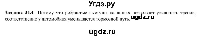 ГДЗ (Решебник к тетради 2023) по физике 7 класс (рабочая тетрадь) Ханнанова Т.А. / §34 / 34.4