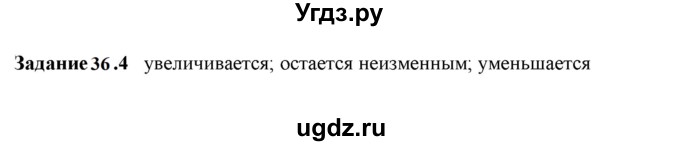 ГДЗ (Решебник к тетради 2023) по физике 7 класс (рабочая тетрадь) Ханнанова Т.А. / §36 / 36.4