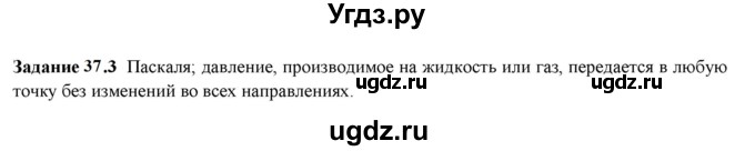 ГДЗ (Решебник к тетради 2023) по физике 7 класс (рабочая тетрадь) Ханнанова Т.А. / §37 / 37.3