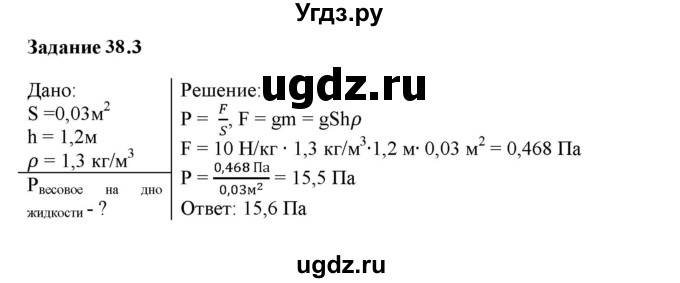 ГДЗ (Решебник к тетради 2023) по физике 7 класс (рабочая тетрадь) Ханнанова Т.А. / §38 / 38.3