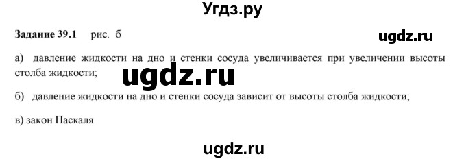 ГДЗ (Решебник к тетради 2023) по физике 7 класс (рабочая тетрадь) Ханнанова Т.А. / §39 / 39.1