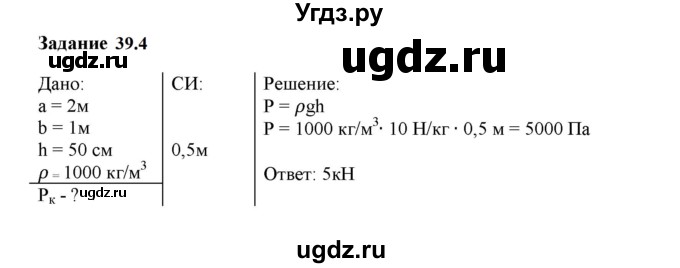 ГДЗ (Решебник к тетради 2023) по физике 7 класс (рабочая тетрадь) Ханнанова Т.А. / §39 / 39.4