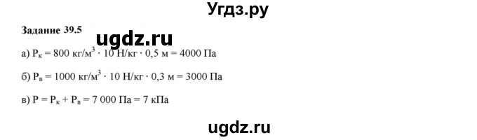 ГДЗ (Решебник к тетради 2023) по физике 7 класс (рабочая тетрадь) Ханнанова Т.А. / §39 / 39.5