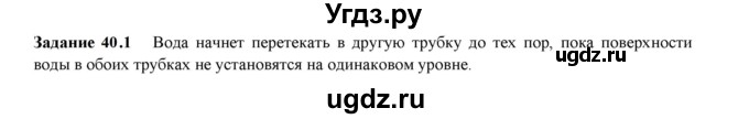 ГДЗ (Решебник к тетради 2023) по физике 7 класс (рабочая тетрадь) Ханнанова Т.А. / §40 / 40.1