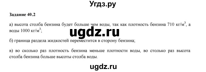 ГДЗ (Решебник к тетради 2023) по физике 7 класс (рабочая тетрадь) Ханнанова Т.А. / §40 / 40.2