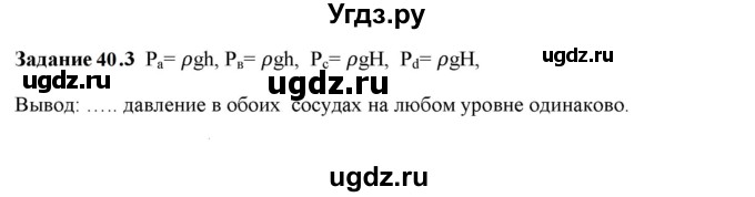 ГДЗ (Решебник к тетради 2023) по физике 7 класс (рабочая тетрадь) Ханнанова Т.А. / §40 / 40.3