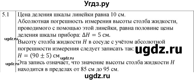 ГДЗ (Решебник к тетради 2023) по физике 7 класс (рабочая тетрадь) Ханнанова Т.А. / §5 / 5.1