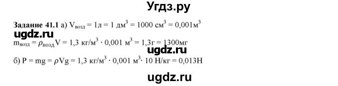 ГДЗ (Решебник к тетради 2023) по физике 7 класс (рабочая тетрадь) Ханнанова Т.А. / §41 / 41.1