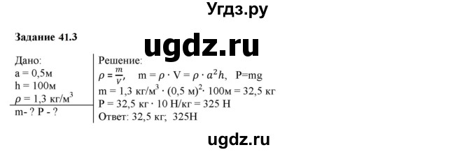 ГДЗ (Решебник к тетради 2023) по физике 7 класс (рабочая тетрадь) Ханнанова Т.А. / §41 / 41.3