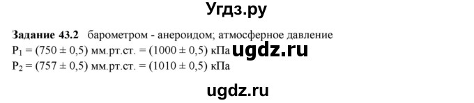 ГДЗ (Решебник к тетради 2023) по физике 7 класс (рабочая тетрадь) Ханнанова Т.А. / §43 / 43.2