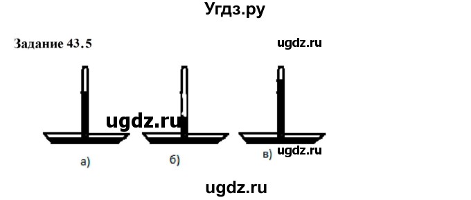 ГДЗ (Решебник к тетради 2023) по физике 7 класс (рабочая тетрадь) Ханнанова Т.А. / §43 / 43.5