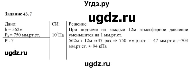 ГДЗ (Решебник к тетради 2023) по физике 7 класс (рабочая тетрадь) Ханнанова Т.А. / §43 / 43.7