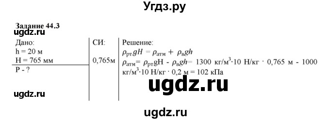 ГДЗ (Решебник к тетради 2023) по физике 7 класс (рабочая тетрадь) Ханнанова Т.А. / §44 / 44.3