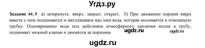 ГДЗ (Решебник к тетради 2023) по физике 7 класс (рабочая тетрадь) Ханнанова Т.А. / §44 / 44.5